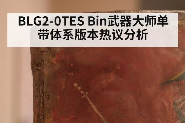 BLG2-0TES Bin武器大师单带体系版本热议分析