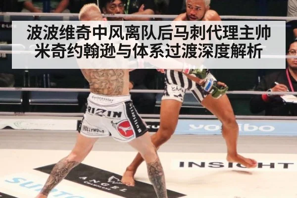 波波维奇中风离队后马刺代理主帅米奇约翰逊与体系过渡深度解析